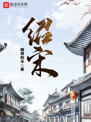 绍宋在